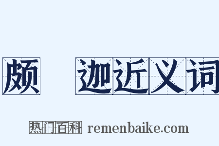 颇眂迦近义词是什么意思的图片